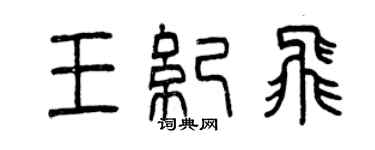曾慶福王紀飛篆書個性簽名怎么寫