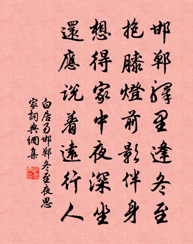 白居易邯鄲冬至夜思家書法作品欣賞