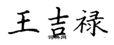 丁謙王吉祿楷書個性簽名怎么寫
