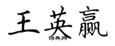 丁謙王英贏楷書個性簽名怎么寫