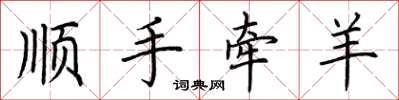 荊霄鵬順手牽羊楷書怎么寫
