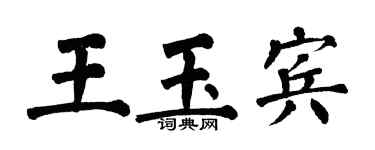 翁闓運王玉賓楷書個性簽名怎么寫