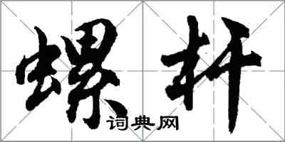 胡問遂螺桿行書怎么寫