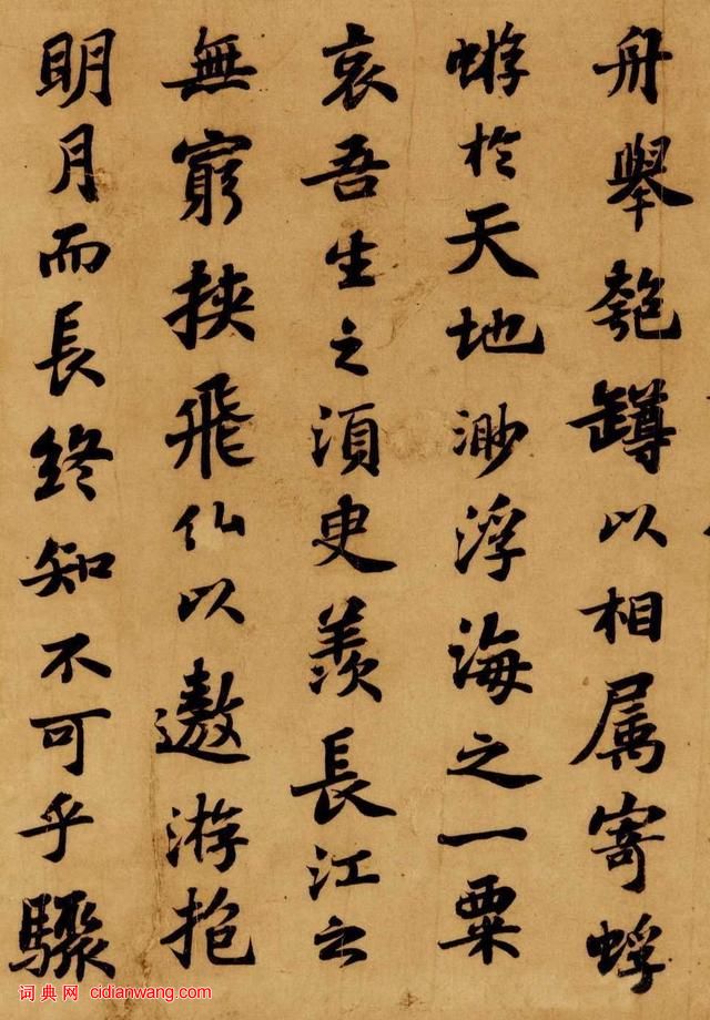 蘇軾行書《前赤壁賦》