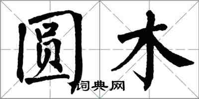 翁闓運圓木楷書怎么寫