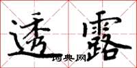 周炳元透露楷書怎么寫