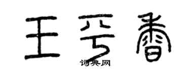 曾慶福王平香篆書個性簽名怎么寫