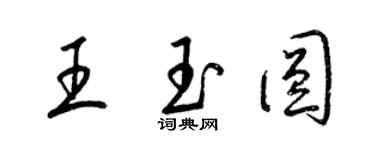 梁錦英王玉圓草書個性簽名怎么寫