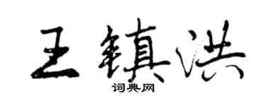 曾慶福王鎮洪行書個性簽名怎么寫