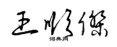 曾慶福王順傑草書個性簽名怎么寫