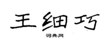 袁強王細巧楷書個性簽名怎么寫