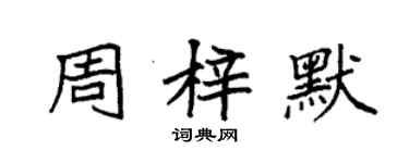 袁強周梓默楷書個性簽名怎么寫