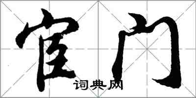 胡問遂宦門行書怎么寫