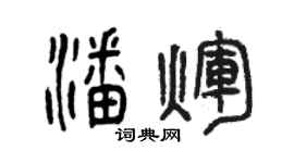 曾慶福潘輝篆書個性簽名怎么寫