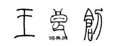 陳墨王良創篆書個性簽名怎么寫