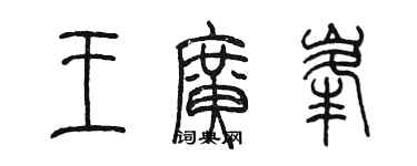 陳墨王廣峰篆書個性簽名怎么寫