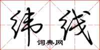 荊霄鵬緯線行書怎么寫