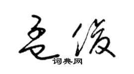 梁錦英孟俊草書個性簽名怎么寫