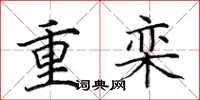 田英章重欒楷書怎么寫