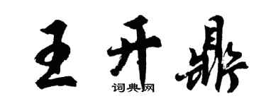 胡問遂王開鼎行書個性簽名怎么寫