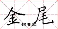 侯登峰金尾楷書怎么寫