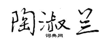 曾慶福陶淑蘭行書個性簽名怎么寫