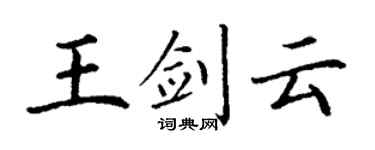 丁謙王劍雲楷書個性簽名怎么寫