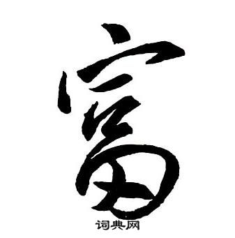 王鐸集字千字文中富的寫法