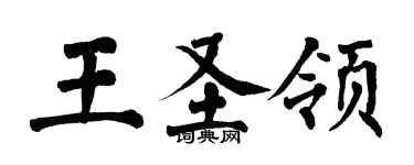翁闓運王聖領楷書個性簽名怎么寫