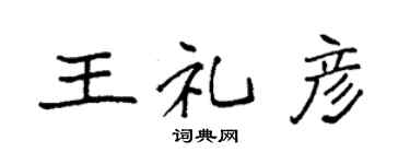 袁強王禮彥楷書個性簽名怎么寫