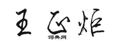 駱恆光王正炬行書個性簽名怎么寫
