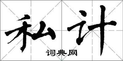 翁闓運私計楷書怎么寫