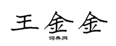 袁強王金金楷書個性簽名怎么寫