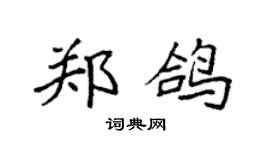 袁強鄭鴿楷書個性簽名怎么寫