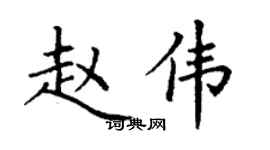 丁謙趙偉楷書個性簽名怎么寫