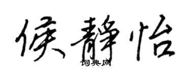 王正良侯靜怡行書個性簽名怎么寫