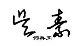 朱錫榮吳素草書個性簽名怎么寫