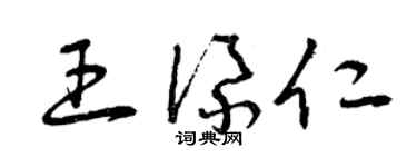 曾慶福王添仁草書個性簽名怎么寫
