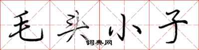 荊霄鵬毛頭小子行書怎么寫