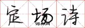 段相林定場詩行書怎么寫