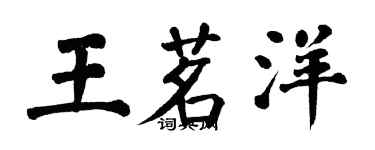 翁闓運王茗洋楷書個性簽名怎么寫