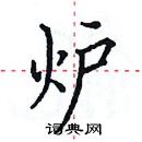 田英章寫的硬筆楷書爐