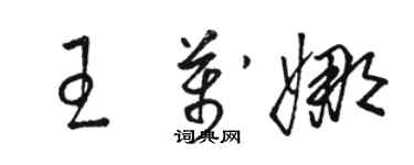 駱恆光王萬娜草書個性簽名怎么寫