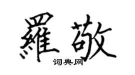 何伯昌羅敬楷書個性簽名怎么寫