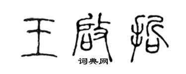陳聲遠王啟哲篆書個性簽名怎么寫