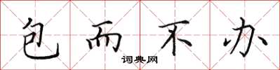 田英章包而不辦楷書怎么寫