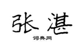 袁強張湛楷書個性簽名怎么寫