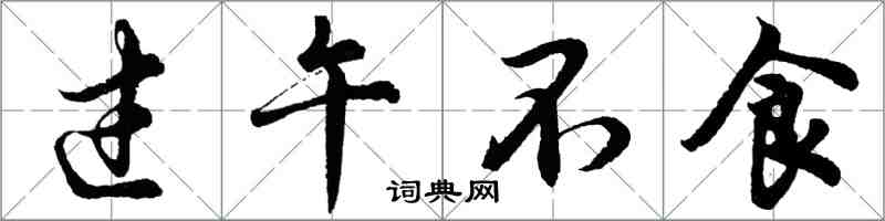 胡問遂過午不食行書怎么寫