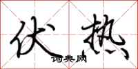 荊霄鵬伏熱行書怎么寫