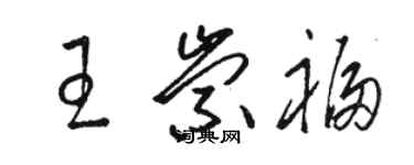 駱恆光王崇福草書個性簽名怎么寫